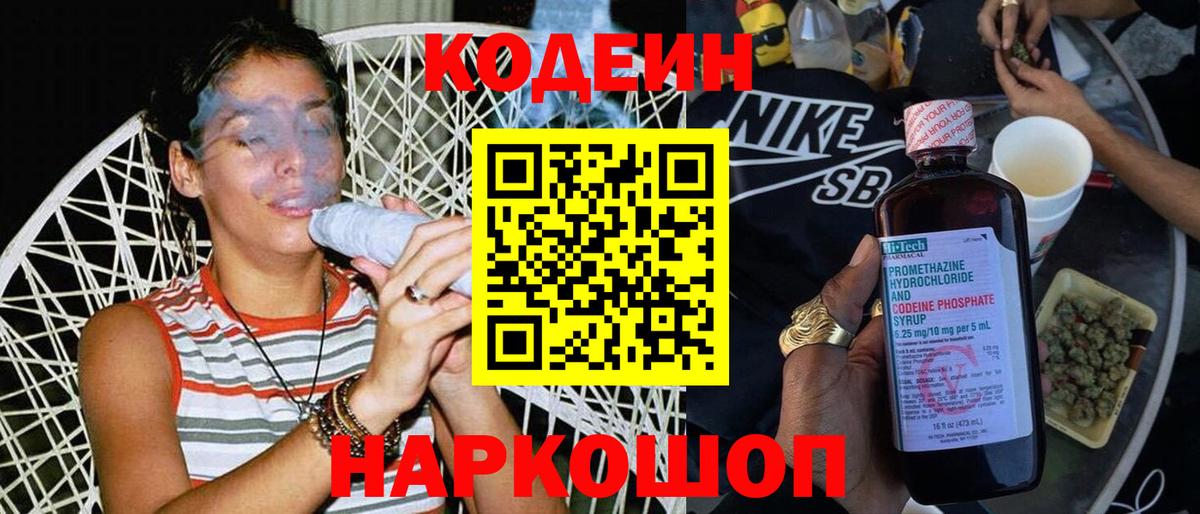 Кодеиновый сироп Lean Purple Drank  Вход с VPN  Балахна  Кодеин напиток Lean (лин) 
